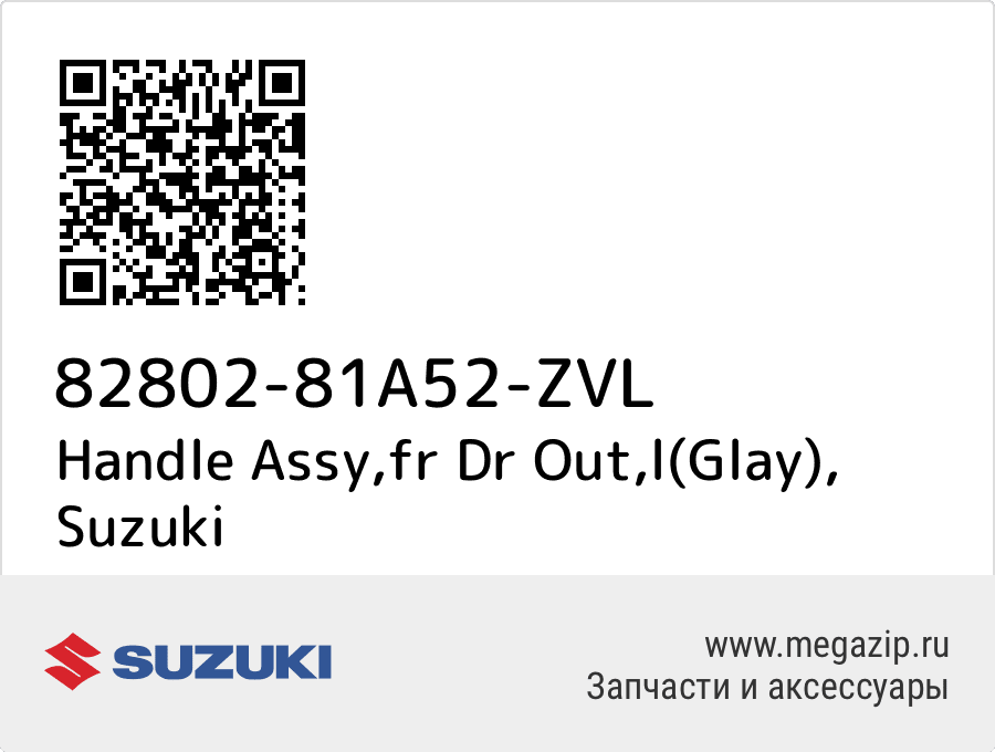 

Handle Assy,fr Dr Out,l(Glay) Suzuki 82802-81A52-ZVL