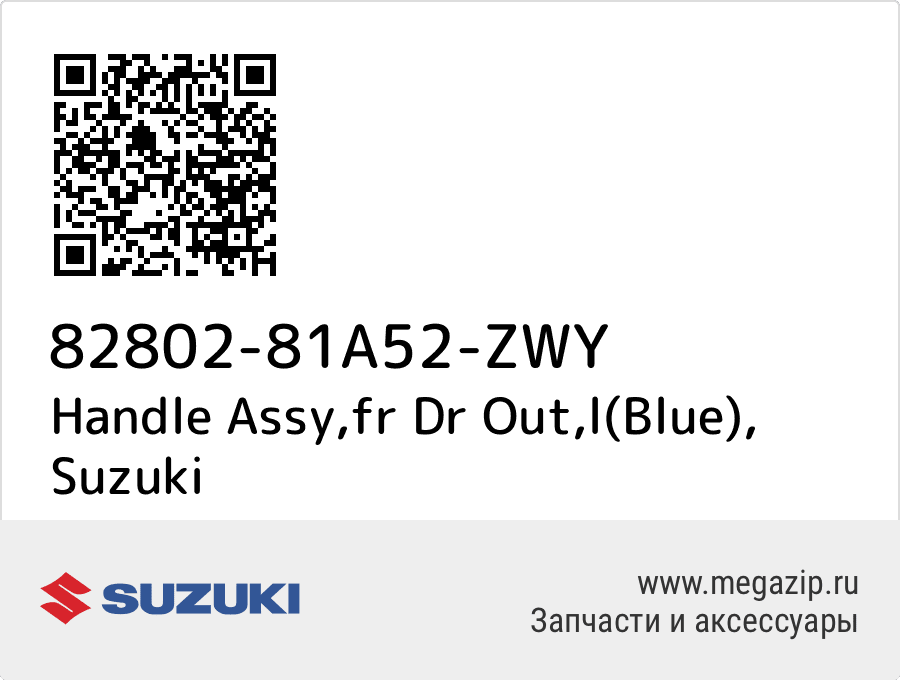 

Handle Assy,fr Dr Out,l(Blue) Suzuki 82802-81A52-ZWY