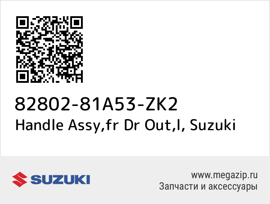 

Handle Assy,fr Dr Out,l Suzuki 82802-81A53-ZK2