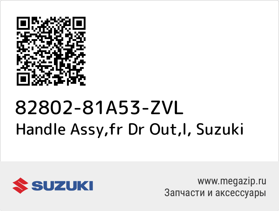 

Handle Assy,fr Dr Out,l Suzuki 82802-81A53-ZVL