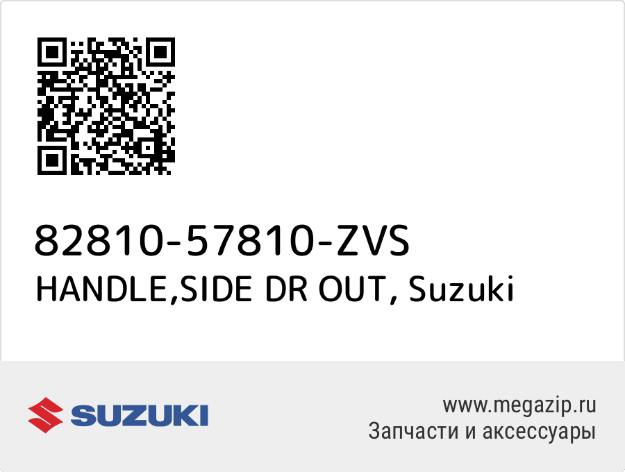 

HANDLE,SIDE DR OUT Suzuki 82810-57810-ZVS