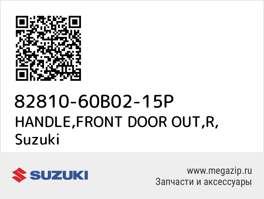 

HANDLE,FRONT DOOR OUT,R Suzuki 82810-60B02-15P