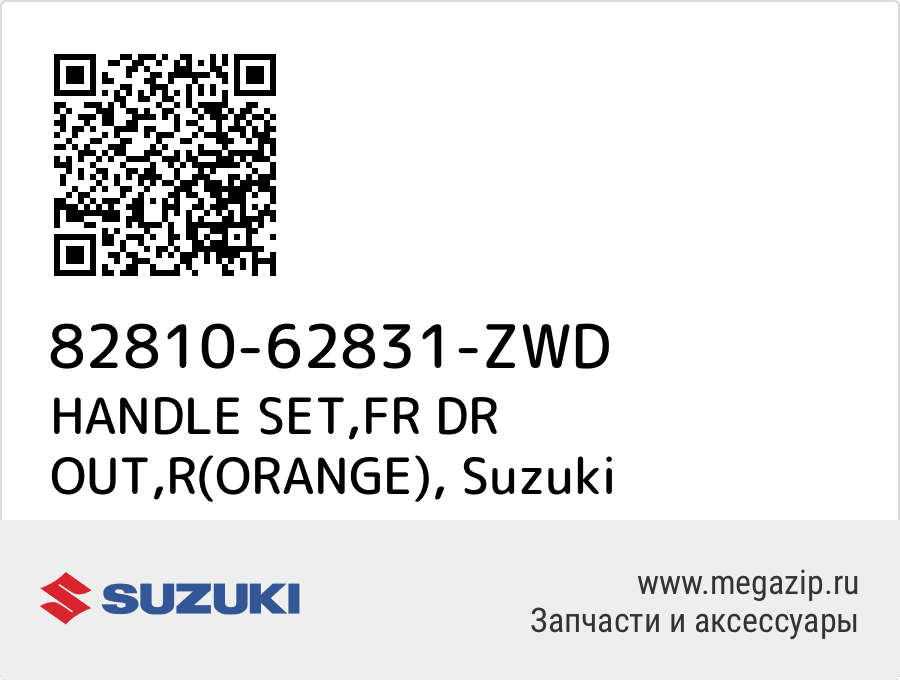 

HANDLE SET,FR DR OUT,R(ORANGE) Suzuki 82810-62831-ZWD
