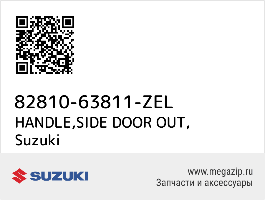 

HANDLE,SIDE DOOR OUT Suzuki 82810-63811-ZEL