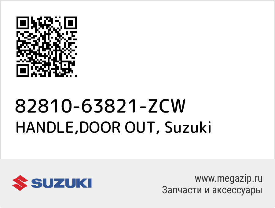 

HANDLE,DOOR OUT Suzuki 82810-63821-ZCW