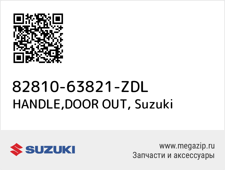 

HANDLE,DOOR OUT Suzuki 82810-63821-ZDL