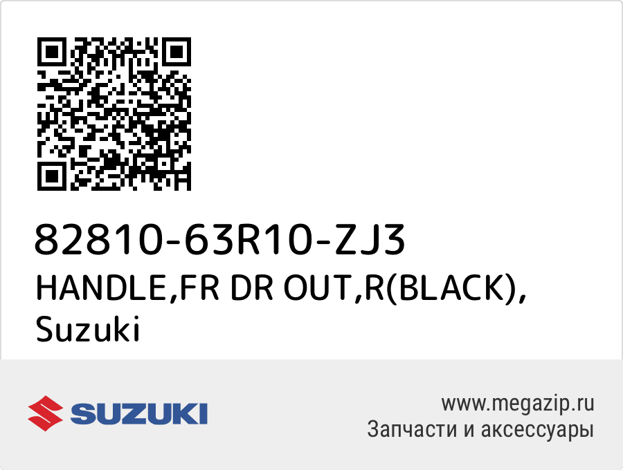 

HANDLE,FR DR OUT,R(BLACK) Suzuki 82810-63R10-ZJ3