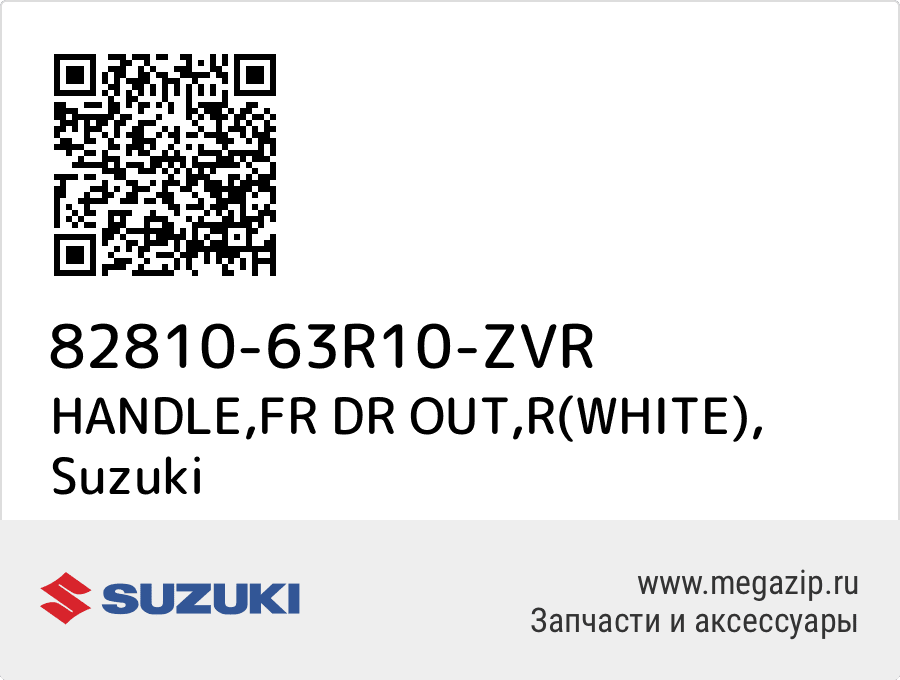 

HANDLE,FR DR OUT,R(WHITE) Suzuki 82810-63R10-ZVR