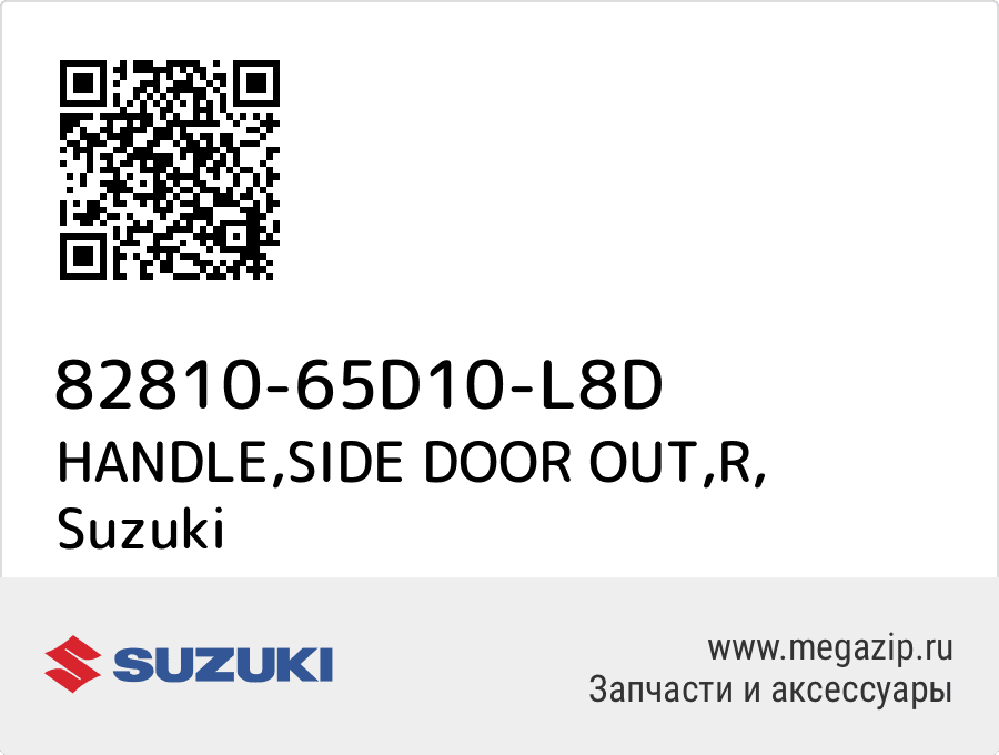 

HANDLE,SIDE DOOR OUT,R Suzuki 82810-65D10-L8D