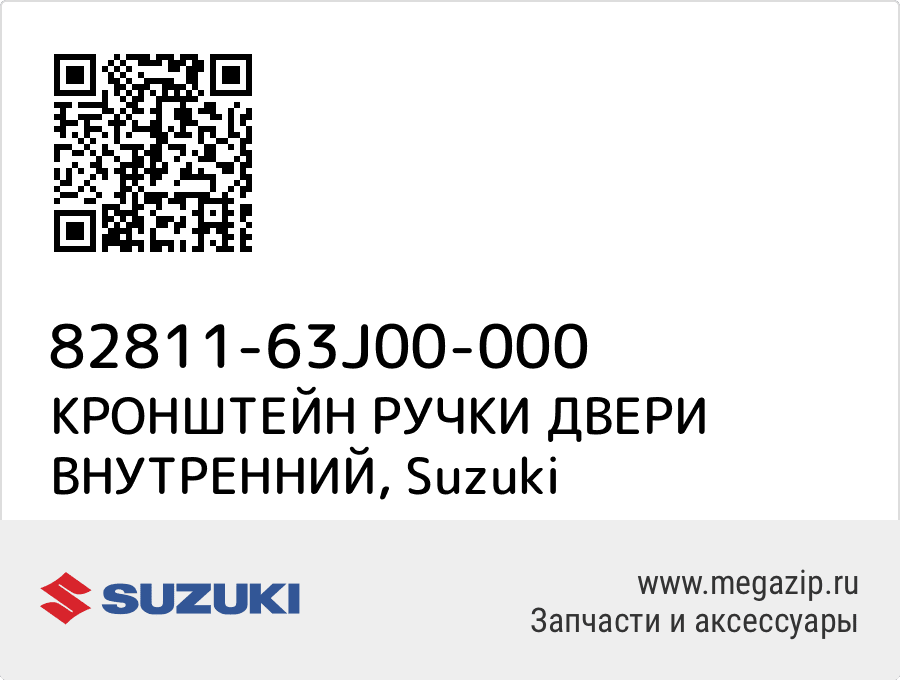 

КРОНШТЕЙН РУЧКИ ДВЕРИ ВНУТРЕННИЙ Suzuki 82811-63J00-000