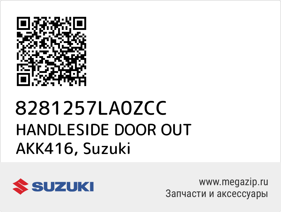 

HANDLESIDE DOOR OUT AKK416 Suzuki 8281257LA0ZCC