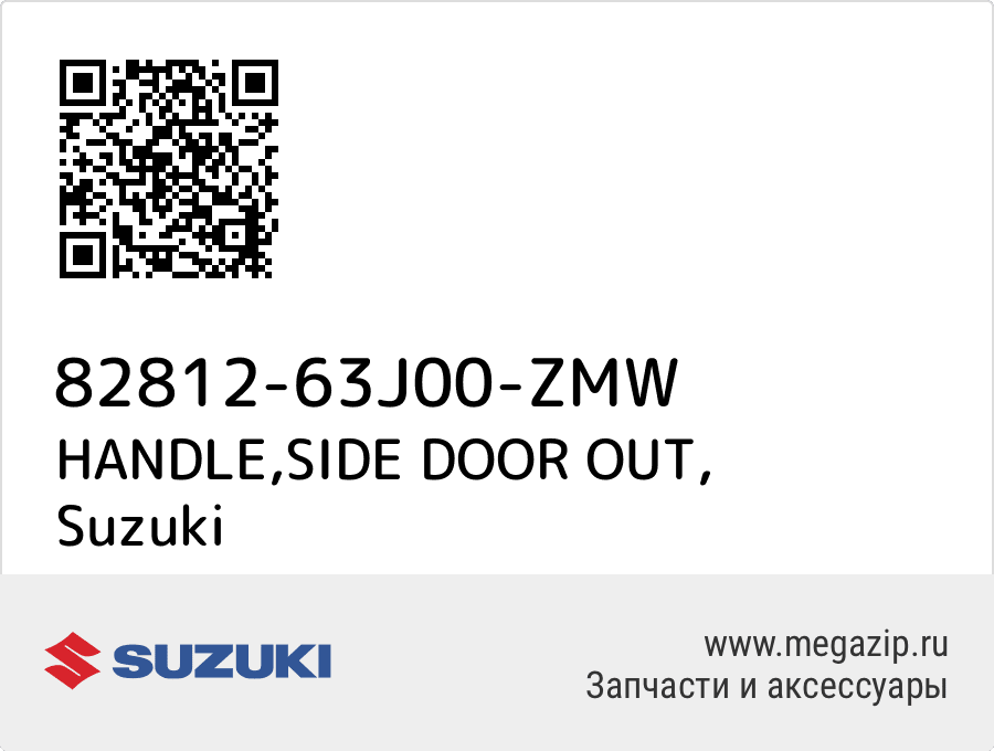 

HANDLE,SIDE DOOR OUT Suzuki 82812-63J00-ZMW