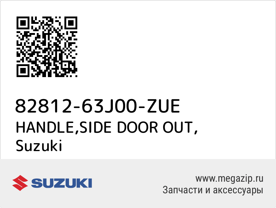 

HANDLE,SIDE DOOR OUT Suzuki 82812-63J00-ZUE