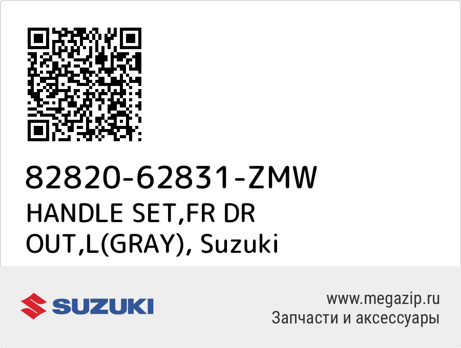 

HANDLE SET,FR DR OUT,L(GRAY) Suzuki 82820-62831-ZMW