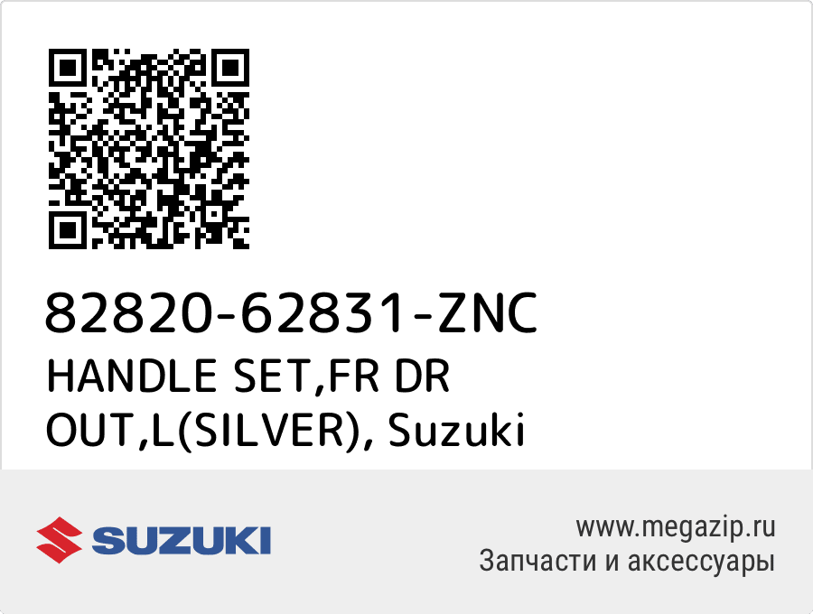 

HANDLE SET,FR DR OUT,L(SILVER) Suzuki 82820-62831-ZNC