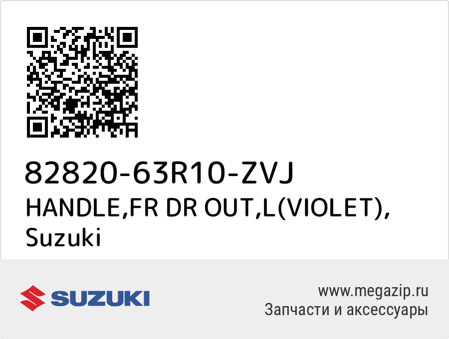 

HANDLE,FR DR OUT,L(VIOLET) Suzuki 82820-63R10-ZVJ