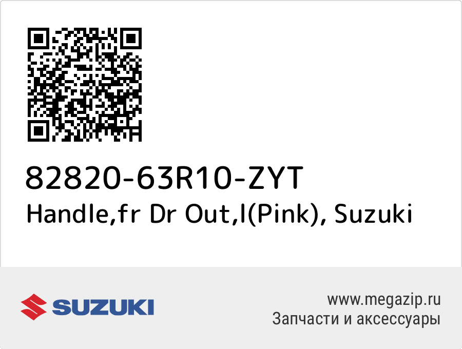 

Handle,fr Dr Out,l(Pink) Suzuki 82820-63R10-ZYT