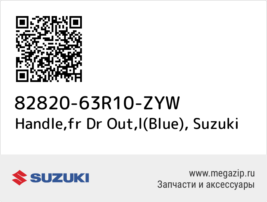 

Handle,fr Dr Out,l(Blue) Suzuki 82820-63R10-ZYW