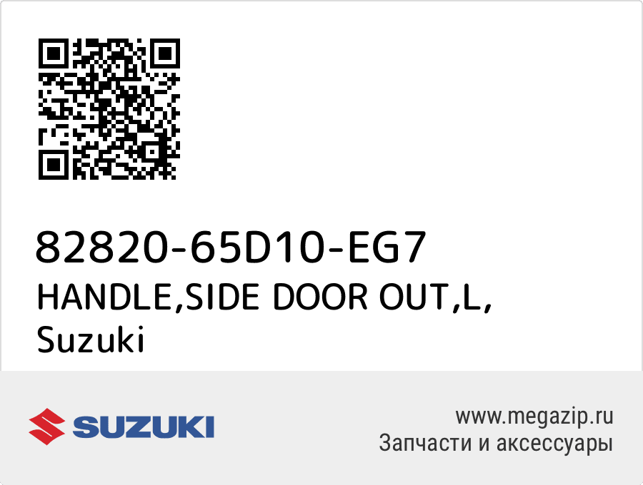 

HANDLE,SIDE DOOR OUT,L Suzuki 82820-65D10-EG7
