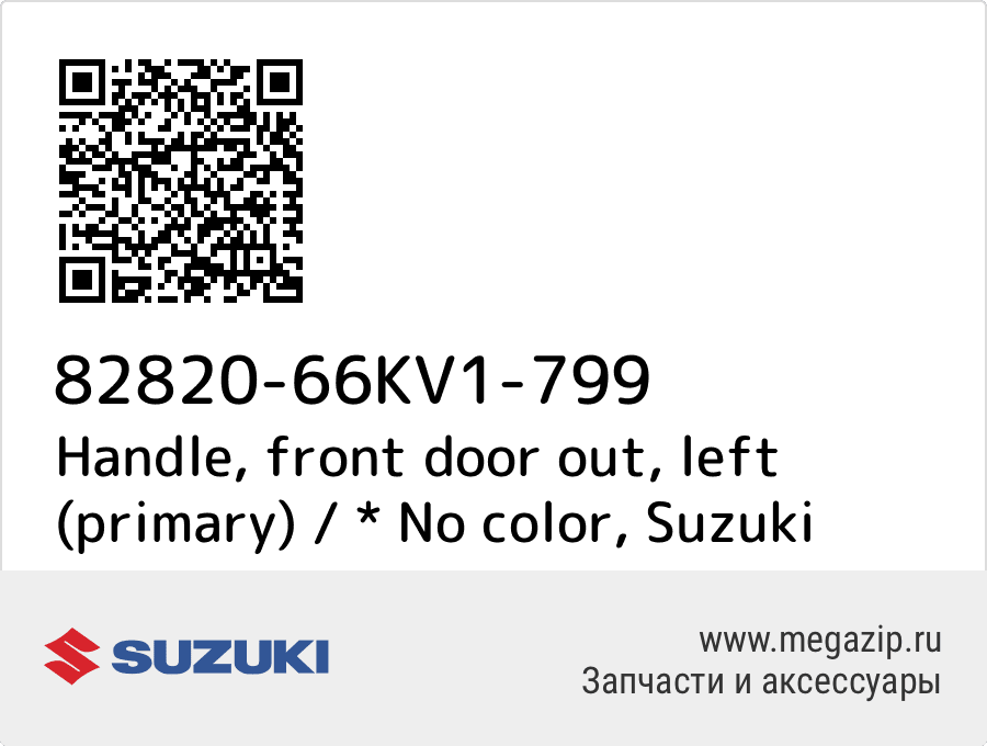 

Handle, front door out, left (primary) / * No color Suzuki 82820-66KV1-799