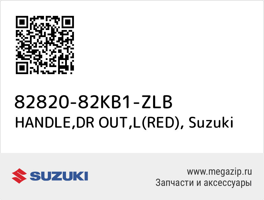 

HANDLE,DR OUT,L(RED) Suzuki 82820-82KB1-ZLB