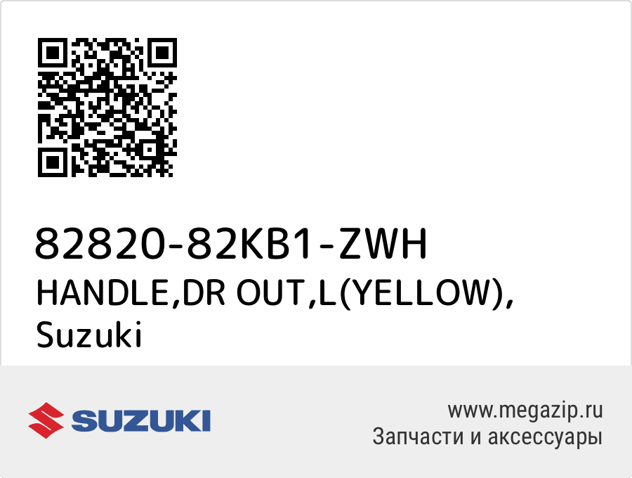 

HANDLE,DR OUT,L(YELLOW) Suzuki 82820-82KB1-ZWH