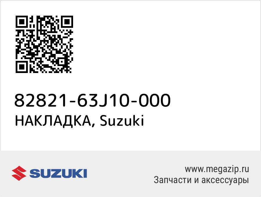 

НАКЛАДКА Suzuki 82821-63J10-000