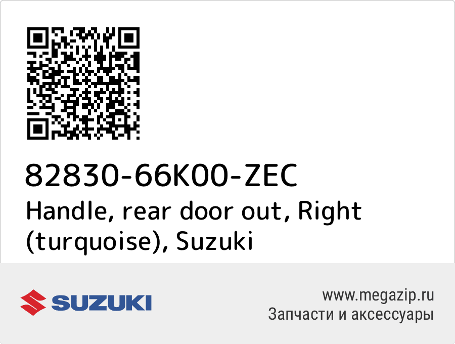 

Handle, rear door out, Right (turquoise) Suzuki 82830-66K00-ZEC