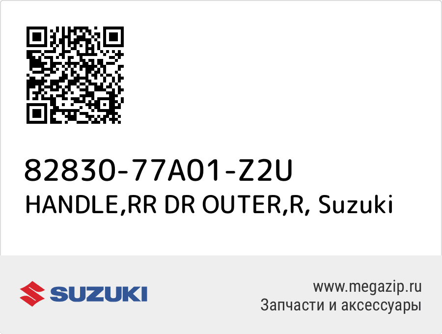 

HANDLE,RR DR OUTER,R Suzuki 82830-77A01-Z2U