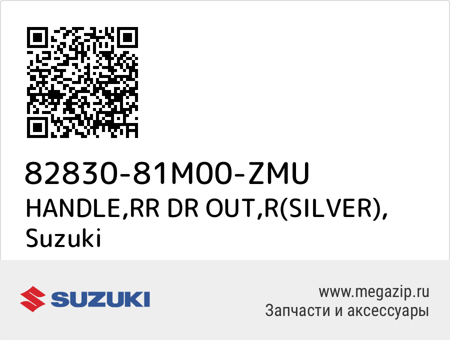 

HANDLE,RR DR OUT,R(SILVER) Suzuki 82830-81M00-ZMU