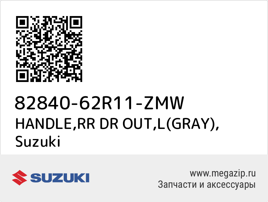 

HANDLE,RR DR OUT,L(GRAY) Suzuki 82840-62R11-ZMW