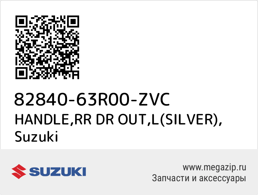 

HANDLE,RR DR OUT,L(SILVER) Suzuki 82840-63R00-ZVC