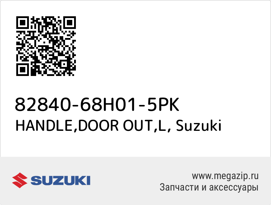

HANDLE,DOOR OUT,L Suzuki 82840-68H01-5PK