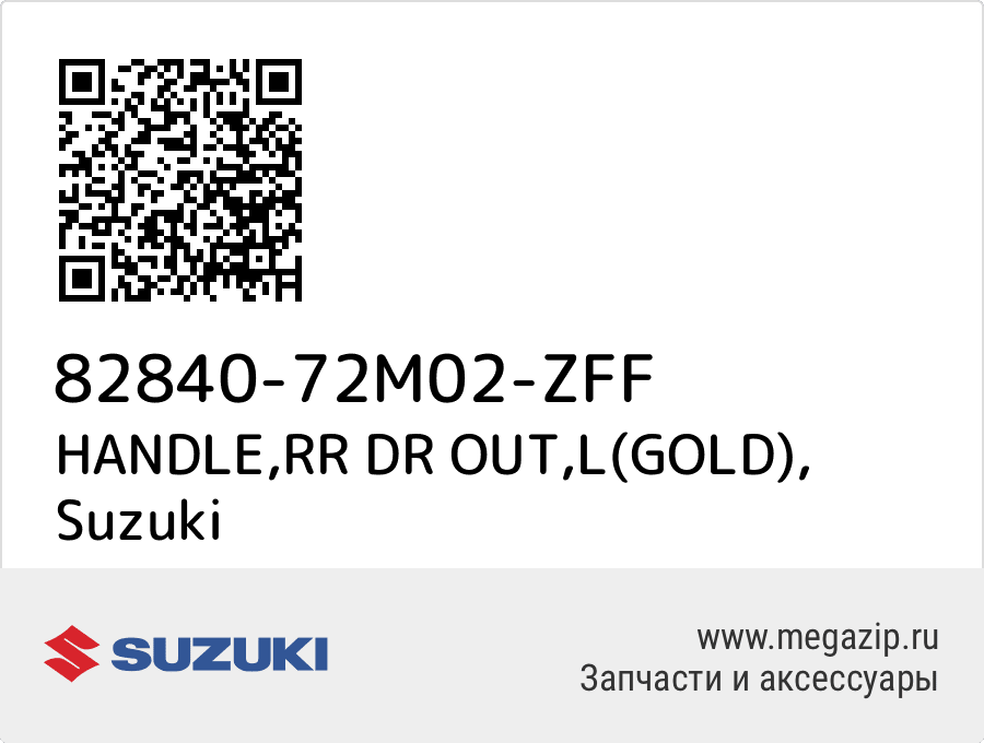 

HANDLE,RR DR OUT,L(GOLD) Suzuki 82840-72M02-ZFF