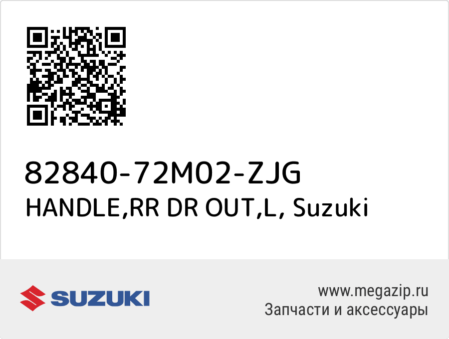 

HANDLE,RR DR OUT,L Suzuki 82840-72M02-ZJG