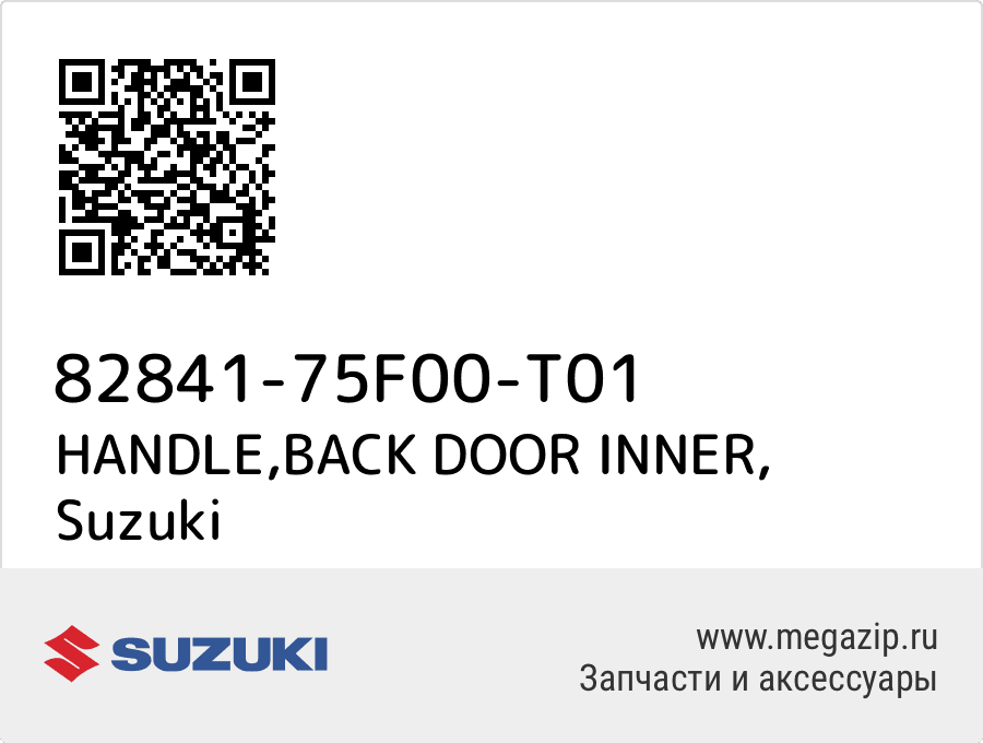 

HANDLE,BACK DOOR INNER Suzuki 82841-75F00-T01