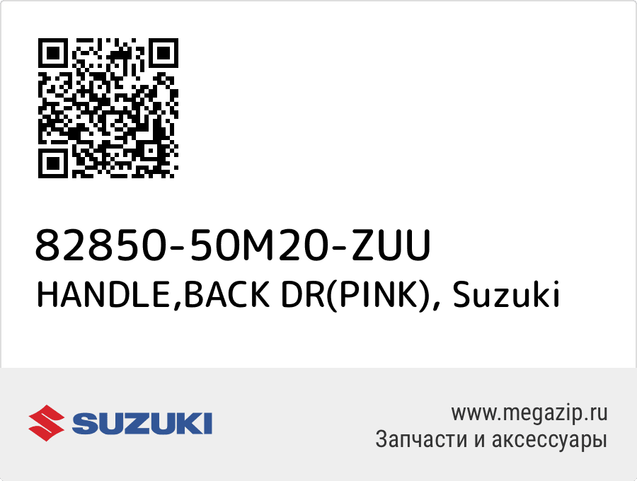 

HANDLE,BACK DR(PINK) Suzuki 82850-50M20-ZUU