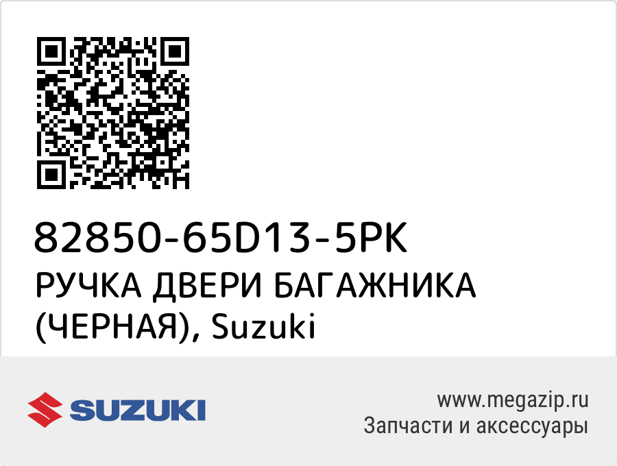 

РУЧКА ДВЕРИ БАГАЖНИКА (ЧЕРНАЯ) Suzuki 82850-65D13-5PK