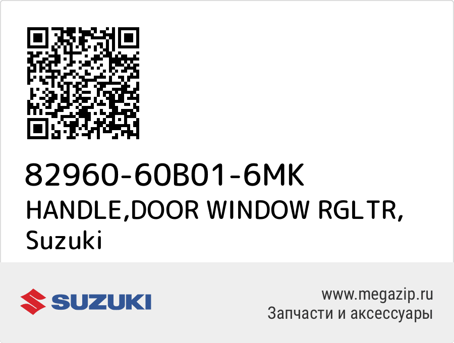 

HANDLE,DOOR WINDOW RGLTR Suzuki 82960-60B01-6MK