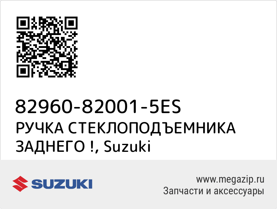 

РУЧКА СТЕКЛОПОДЪЕМНИКА ЗАДНЕГО ! Suzuki 82960-82001-5ES