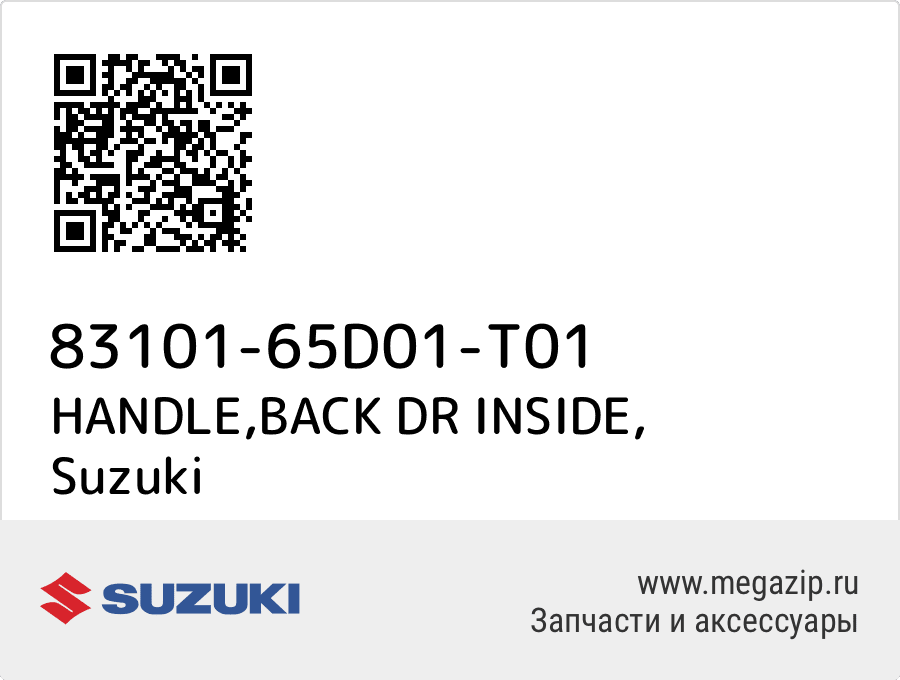 

HANDLE,BACK DR INSIDE Suzuki 83101-65D01-T01