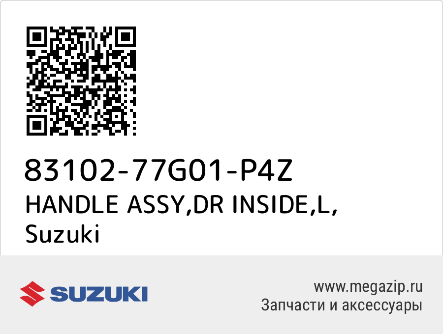 

HANDLE ASSY,DR INSIDE,L Suzuki 83102-77G01-P4Z