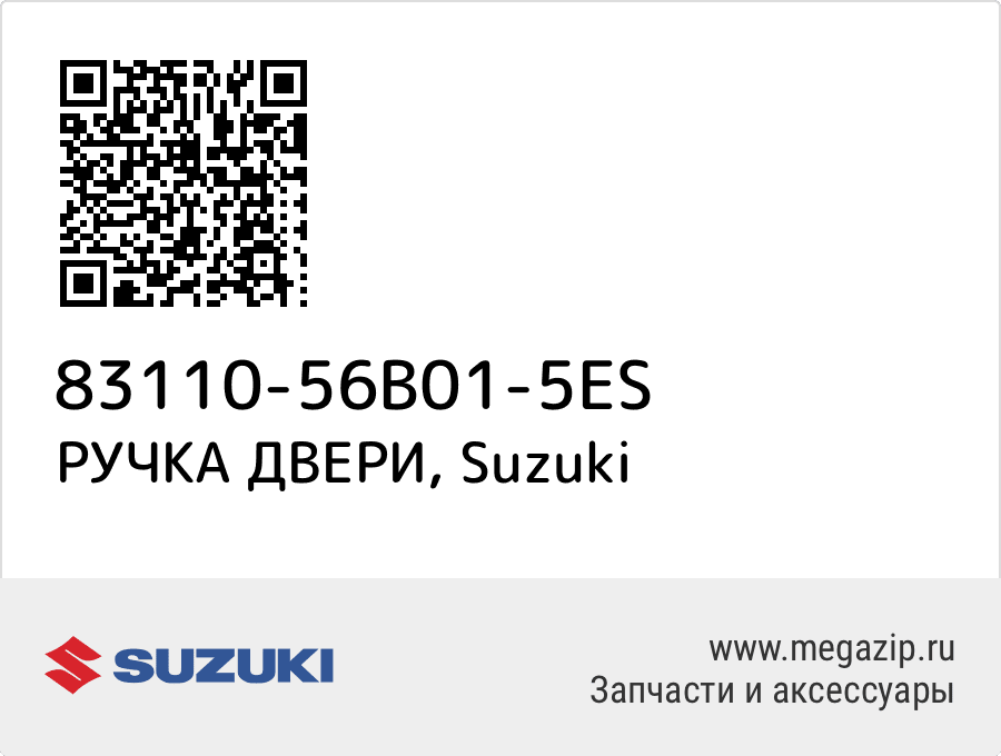 

РУЧКА ДВЕРИ Suzuki 83110-56B01-5ES