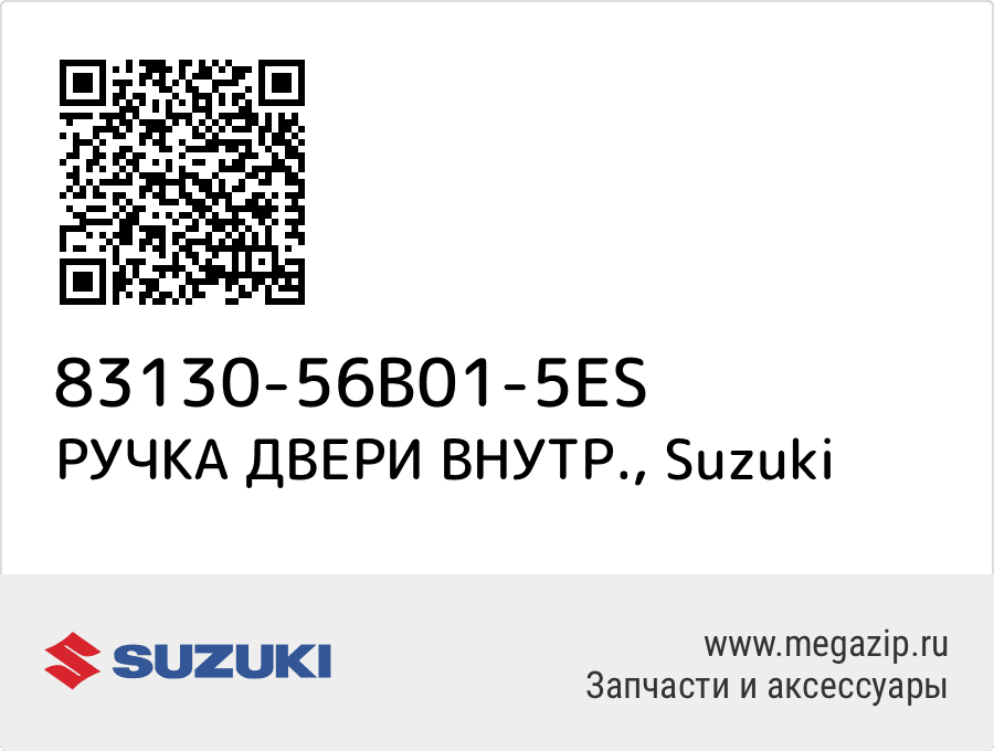 

РУЧКА ДВЕРИ ВНУТР. Suzuki 83130-56B01-5ES