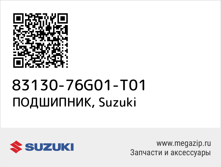 

ПОДШИПНИК Suzuki 83130-76G01-T01