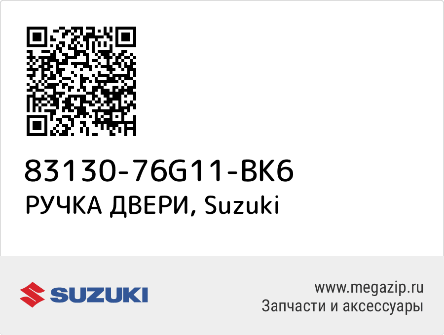 

РУЧКА ДВЕРИ Suzuki 83130-76G11-BK6