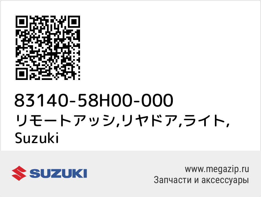 

リモートアッシ,リヤドア,ライト Suzuki 83140-58H00-000