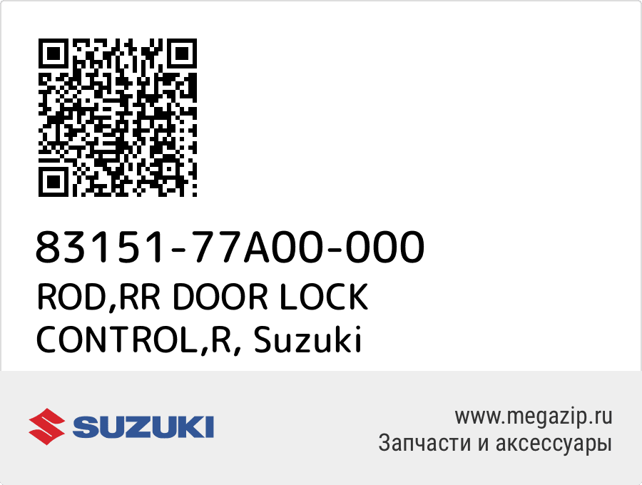 

ROD,RR DOOR LOCK CONTROL,R Suzuki 83151-77A00-000