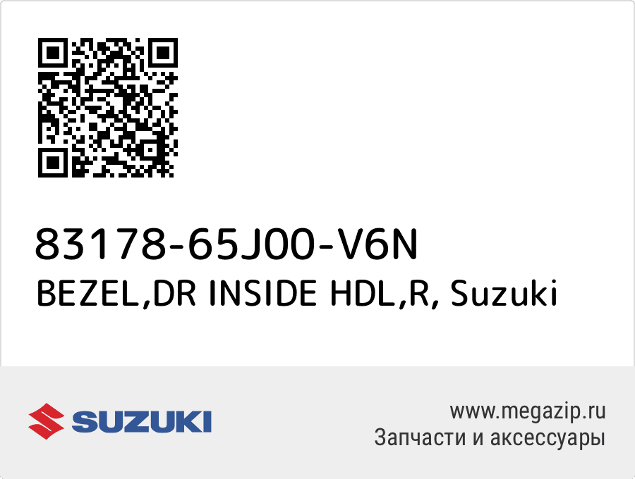 

BEZEL,DR INSIDE HDL,R Suzuki 83178-65J00-V6N