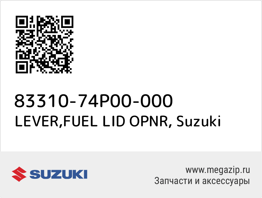 

LEVER,FUEL LID OPNR Suzuki 83310-74P00-000